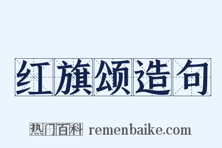 红旗颂造句是什么意思的图片